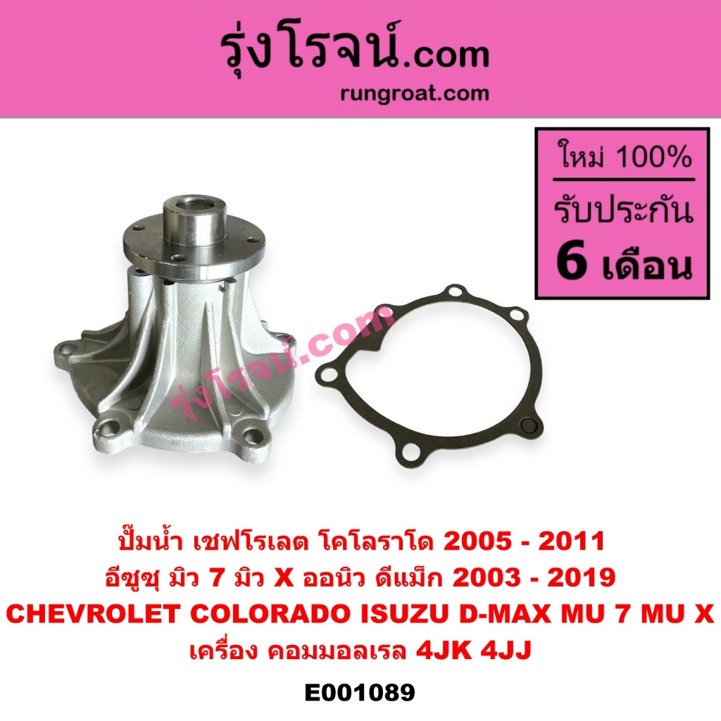 E001089 ปั๊มน้ำ อีซูซุ ดีแม็ก ดีแม็ค มิว 7 4JK 4JJ คอมมอลเรล เชฟ ตา 2 ชั้น ISUZU D-MAX DMAX MU 7 250