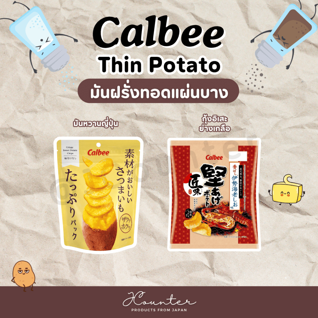 Calbee Thin Potato คาลบี้มันฝร่งทอดแผ่นบาง 42g นำเข้าจากประเทศญี่ปุ่น