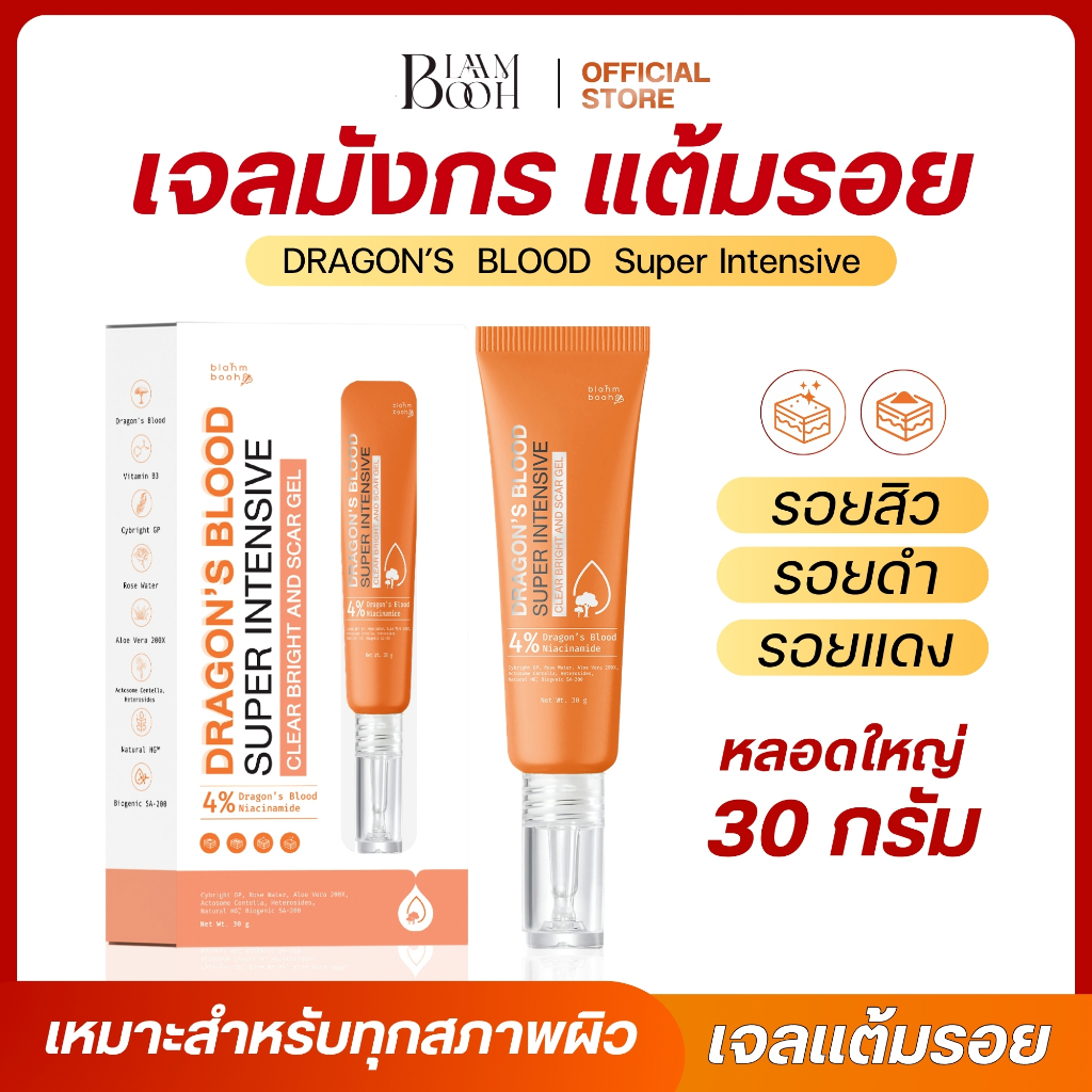 BLAHMBOOH เจลมังกร ลดสิว ลดรอยดำ รอยแดง รอยสิว ลดเลือนจุดด่างดำ   30  กรัม