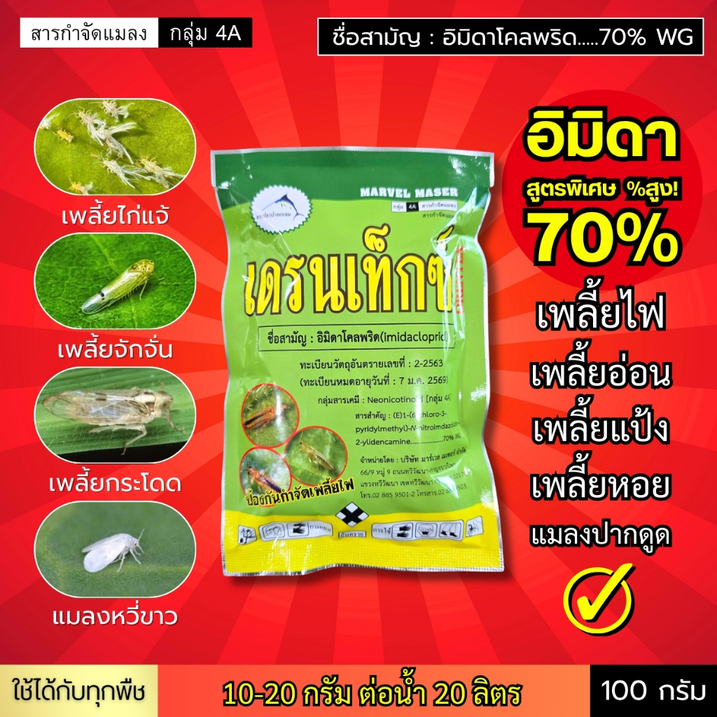 เดรนเท็กซ์ (อิมิดาโคลพริด70%) ครอบคลุมเพลี้ยและแมลงปากดูด เพลี้ยไฟ เพลี้ยไก่แจ้ เพลี้ยกระโดด จักจั่น (สูตรเย็น) 100 กรัม
