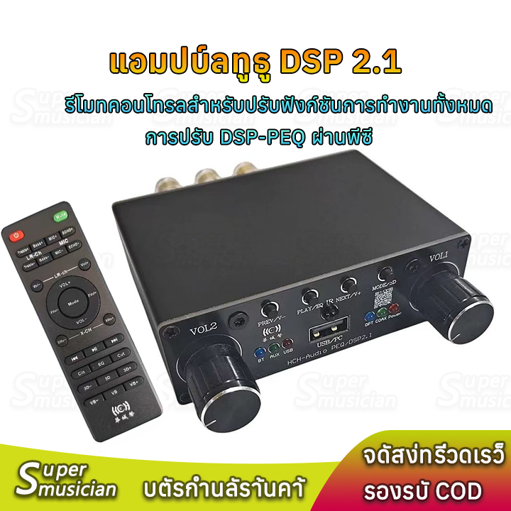 แอมป์ DSP 2.1 ช่องสัญญาณ dc12-24v รีโมทครบทุกฟังก์ชัน+ปรับ DSP-PEQ ผ่าน PC รองรับ บลูทูธ/USB/AUX/Opt