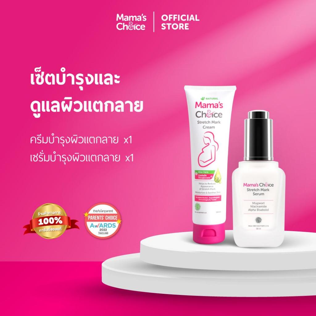 Mama’s Choice เซ็ทดูแลหน้าท้องแตกลาย ปลอดภัยสำหรับคนท้อง (ครีม+เซรั่ม ลดรอยแตกลาย) – Stretch Mark Treatment Series – โปรปัง