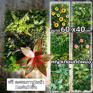ชุดหญ้าเทียม แผงหญ้าติดผนัง ตีนเป็ด พร้อมใบตกแต่งผนัง หญ้ามิ…