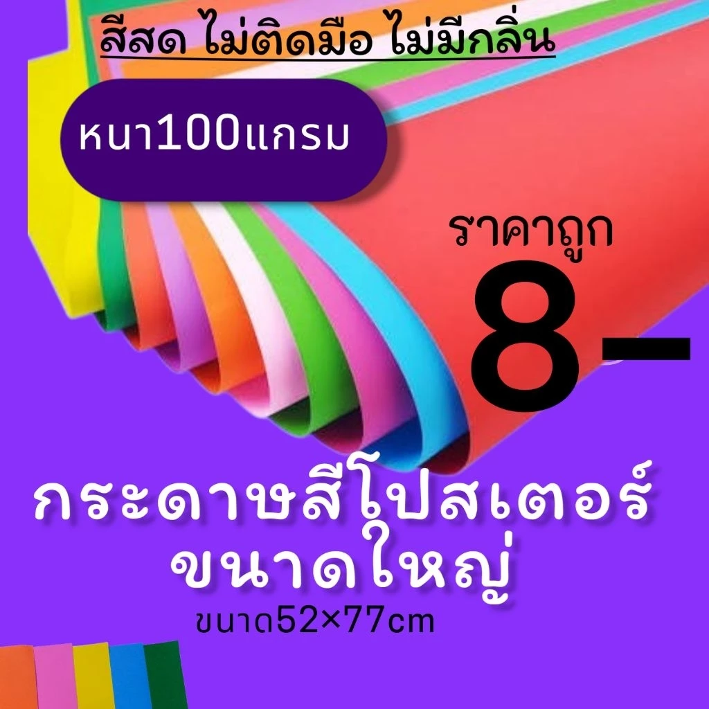 กระดาษสี2หน้าหนา100แกรม กระดาษโปสเตอร์ (สั่งซื้อขั้นต่ำ10แผ่น)หนาขนาด 52*77ซม ราคาถูก✔️กระดาษ