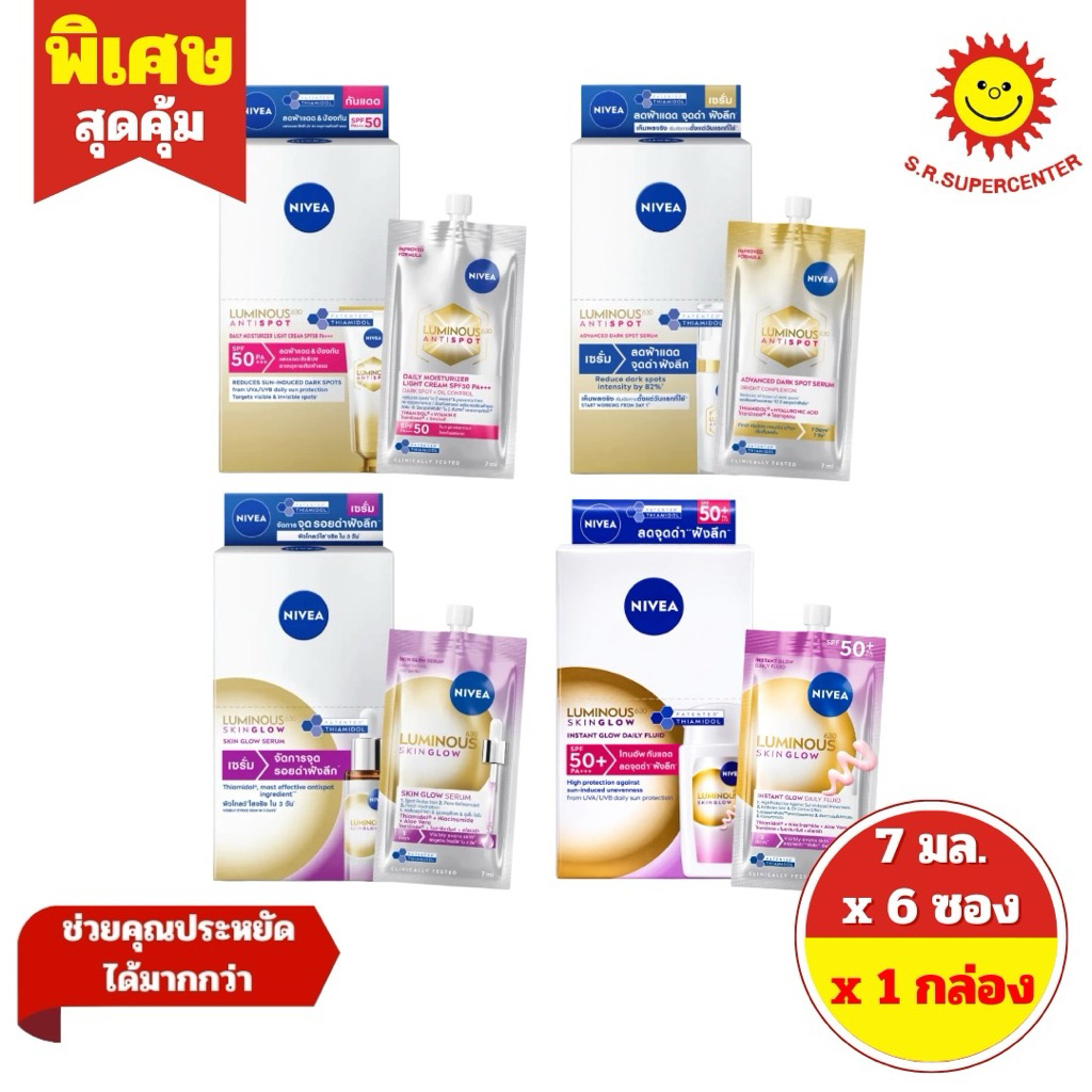 [1 กล่อง] Nivea นีเวีย ลูมินัส 630 แอนตี้สปอต เดลี่ มอยเจอไรเซอร์/ แอดวานซ์ดาร์คสปอร์ต/ สกินโกลว เซรั่ม 7 ml x 6 ซอง