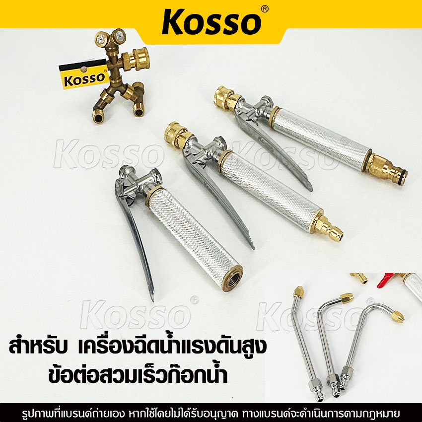Kosso ก้านฉีดน้ำ 83 การเกษตร แบบก้านกด ด้ามพ่นน้ำ หรือ หัวฉีดล้างแอร์แบบก้านกด
