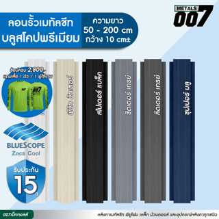 บลูสโคป ลอนรั้วเมทัลชีทสีพรีเมียม (ผิวด้าน )รั้วระแนงเมทัลชี…