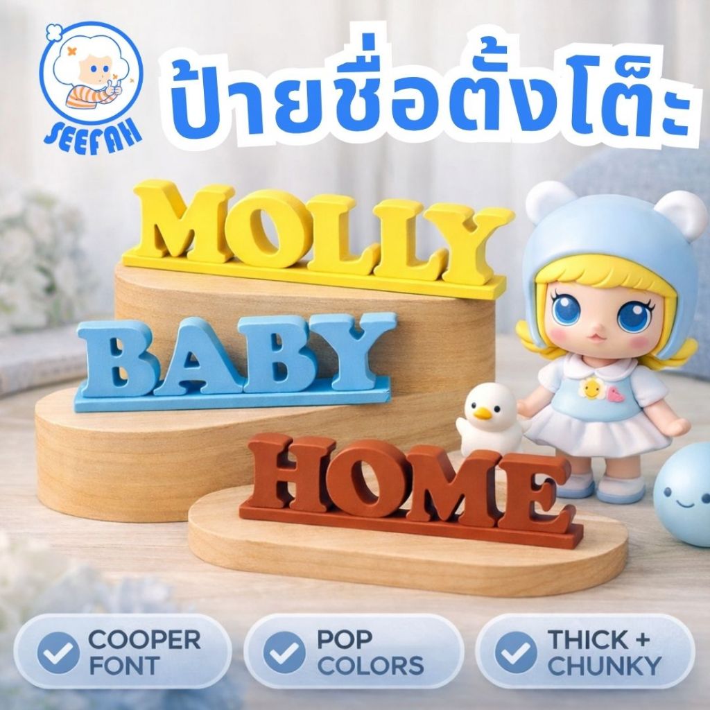 ป้ายชื่อ 3D ตั้งโต๊ะ สั่งทำ | Custom Name Sign แต่งโต๊ะ มินิมอล ของขวัญน่ารัก