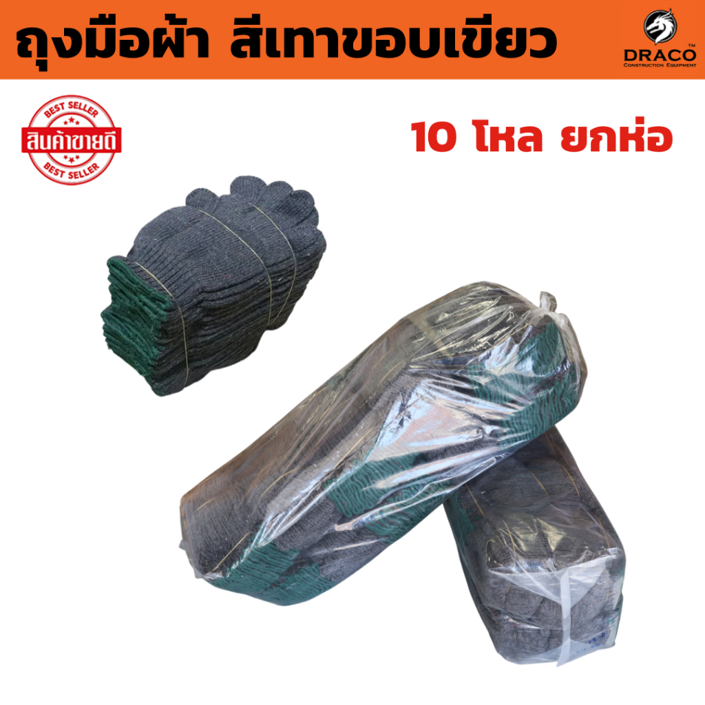 ถุงมือผ้า (จำนวน 10 โหล ยกห่อ) สีเทาขอบเขียว ถุงมือแบบหนา
