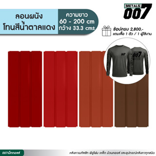 ระแนงรั้วเมทัลชีท ลอนผนัง สีแดงมะขาม สีแดงสด สีแดงอิฐ สีน้ำต…