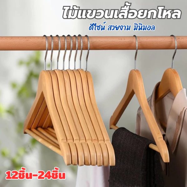 JJdaily2_Shop ไม้แขวนเสื้อ (ยกโหล24ชิ้น) ดีไซน์ สวยงาม มินิมอล ทำจากไม้คุณภาพดี แข็งแรง ทนทาน
