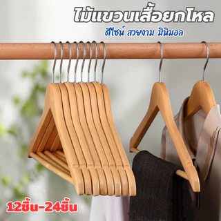 JJdaily2_Shop ไม้แขวนเสื้อ (ยกโหล24ชิ้น) ดีไซน์ สวยงาม มินิมอล ทำจากไม้คุณภาพดี แข็งแรง ทนทาน