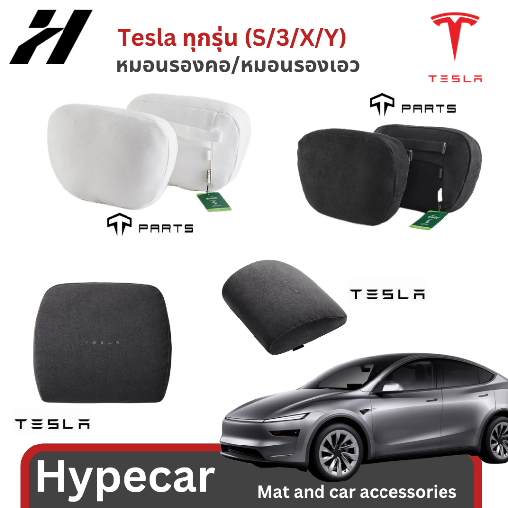 หมอนรองคอ/หมอนรองเอว-Tesla 3/3Highland/Y/Yjuniper/YL(พร้อมส่ง)