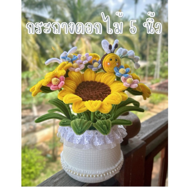 กระถางดอกทานตะวัน 5 นิ้ว รองาน2-3วัน อ่านรายละเอียดก่อนสั่ง