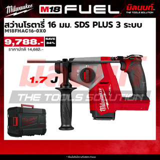 Milwaukee รุ่น M18FHAC16-0X0 สว่านโรตารี่ไร้สาย 18 โวลต์ 16 มม. SDS PLUS 3 ระบบ (เครื่้องเปล่า) Q2