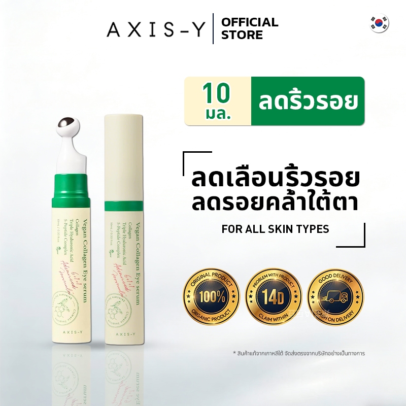 AXIS-Y Vegan Collagen Eye Serum 10ml | วีแกน คอลลาเจน อาย เซรั่ม | ลดรอยหมองใต้ตา ฟื้นฟูผิวรอบตา