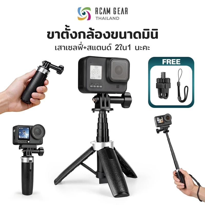 ขาตั้งกล้อง ไม้เซลฟี่ อลูมิเนียม ยืดหดได้ ขนาดเล็ก แต่ยืดได้ยาว ตั้งมั่นคง สำหรับ GoPro Insta360 DJI Action Vlog ท่องเที