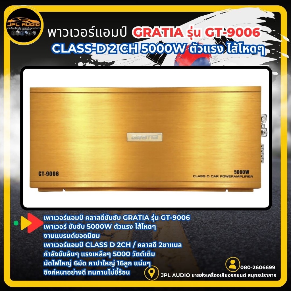 เพาเวอร์แอมป์ คลาสดีขับซับ GRATIA รุ่น GT-9006 เพาเวอร์ ขับซับ 5000W เบสหนักแน่นๆ จุกอก เบสมาล้นๆไส้