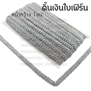 แถบดิ้น ดิ้นทอง ดิ้นเงิน ใบเฟิร์น ใบคู่ กลางดอก ราคาต่อ 1 เมตร งานปัก ตกแต่ง ประดิษฐ์ ลวดลายผ้า หรูหรา KJ