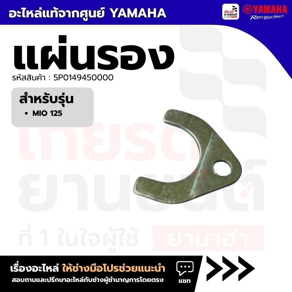 5P0149450000 : แผ่นรองMIO 125 แท้จากศูนย์ YAMAHA