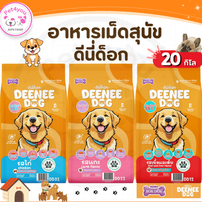 🐶 DEENEE DOG อาหารสุนัข ขนาด 20 กก. 🐾