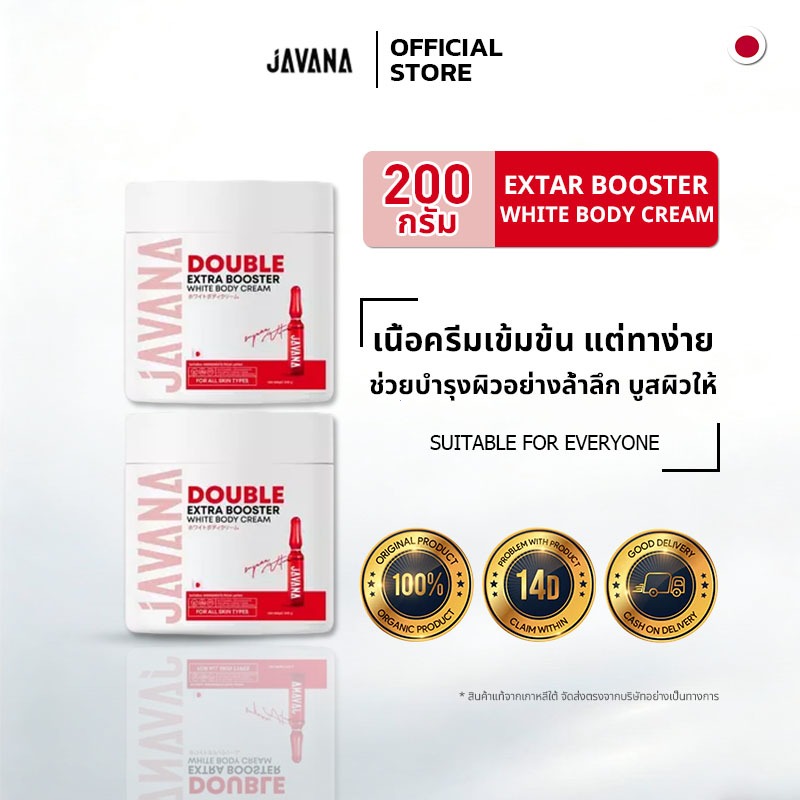 บูสเตอร์จาวาน่า JAVANA Double Extra Booster White Body Cream 200g. ครีมบำรุงผิวกาย | ขาวใสเร็ว มีประ