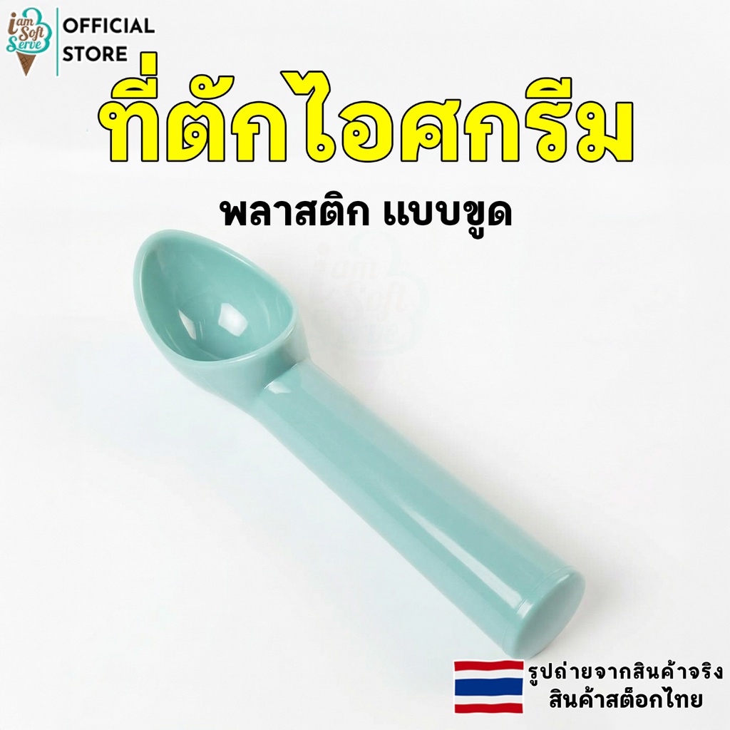 ที่ตักไอศครีม พลาสติก แบบขูด  ขนาด4.5 x 18 cm. เเข็งเเรง ทนทาน Ice cream scoop