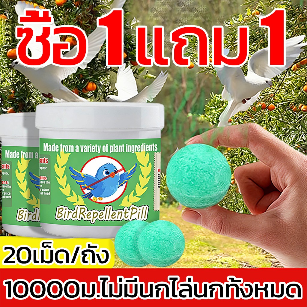 (ซื้อ 1 แถม 1)ไล่นก ก้อนไล่นกพิราบ เครื่องไล่นก อุปกรณ์ไล่นก 20เม็ด/ถัง กลิ่นขับไล่นก ผลที่ยาวนาน สะดวกรวดเร็ว
