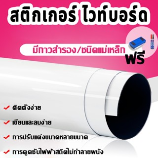 🔥ส่งปากกา🔥สติกเกอร์ ไวท์บอร์ด กระดานไวท์บอร์ด หนา 0.5 มม ไวท…
