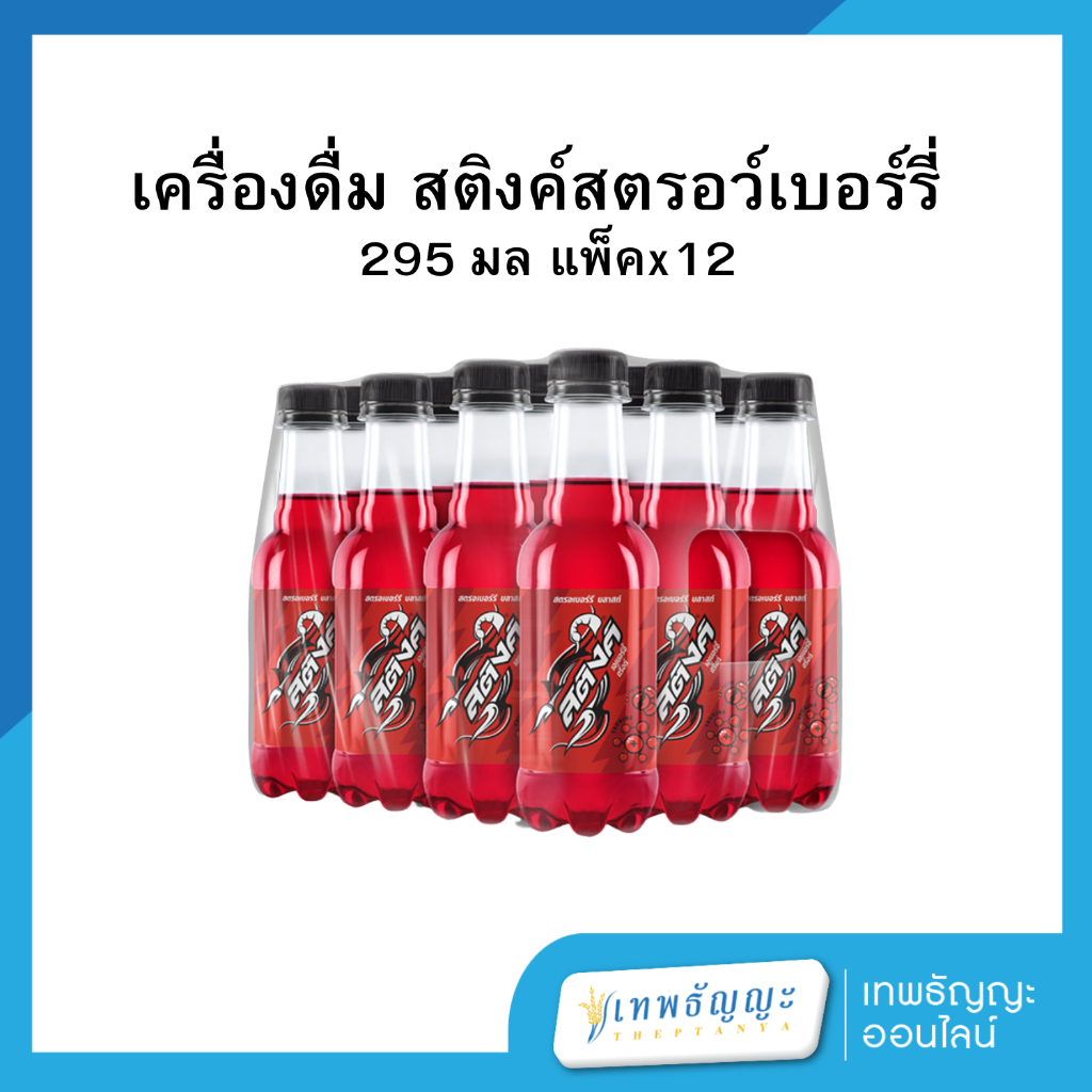 สติงค์สตรอว์เบอร์รี่ 295 มล แพคx12