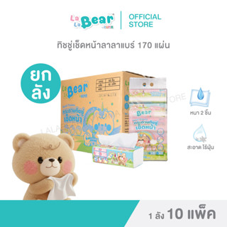 กระดาษเช็ดหน้า ลาลาแบร์ 170 แผ่น ลัง