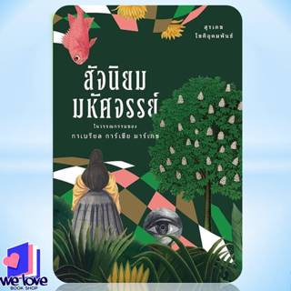 หนังสือ สัจนิยมมหัศจรรย์ในวรรณกรรมของกาเบรียล การ์เซีย มาร์เ…