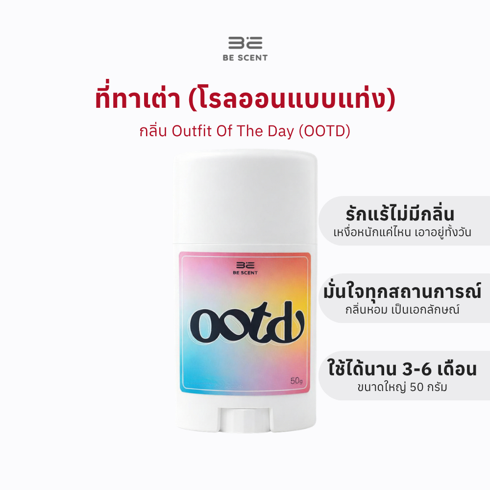 [พร้อมส่ง] โรลออนแท่ง ระงับกลิ่นกาย ลดเหงื่อ BE SCENT Outfit Of The Day (OOTD) ที่ทาเต่า บี เซนท์