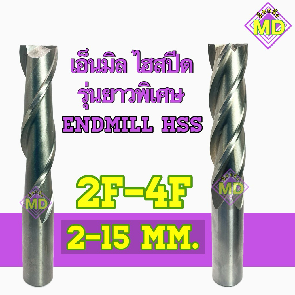 เอ็นมิล ไฮสปีด HSS Endmill รุ่นยาวพิเศษ 2ฟัน-4ฟัน ขนาด 2-15 มิล