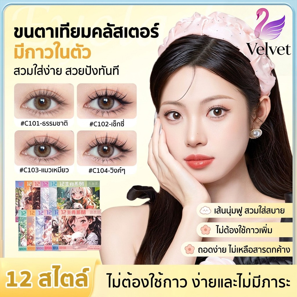 ซีรีส์ 12 ราศี ขนตาปลอม ขนตาปลอมแบบมีกาวในตัว ไม่ต้องใช้กาว มีกาวในตัว ติดทน ใช้ซ้ำได้ 30/36 ช่อ/กล่อง
