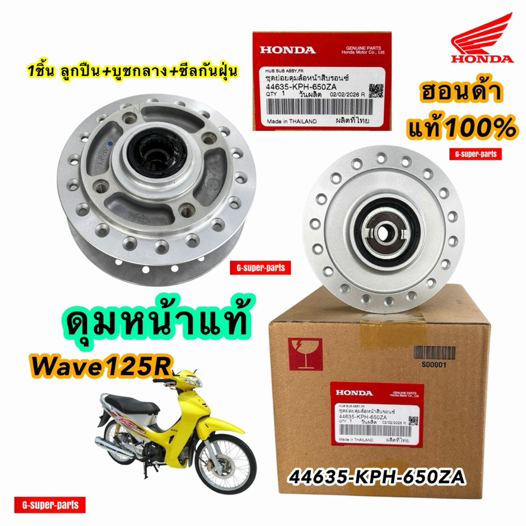 ดุมหน้า แท้ศูนย์Honda100% ใส่รุ่น: เวฟ125R  (โฉม✅มีกระปุกไมล์สายไมล์) รหัสพาส: (44635-KPH-650ZA)