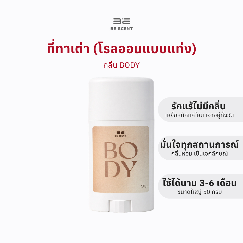 [พร้อมส่ง] โรลออนแท่ง ระงับกลิ่นกาย ลดเหงื่อ BE SCENT กลิ่นตัว (BODY)  ที่ทาเต่า บี เซนท์