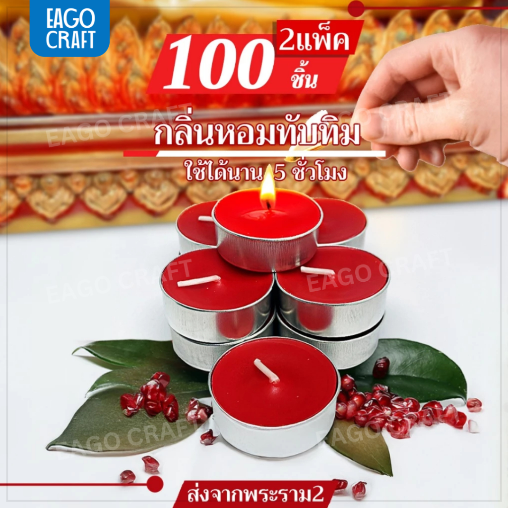 เทียนทีไลท์สีแดง กลิ่นทับทิม (Tealight) 100 ชิ้น / จุดได้นานสุด 4-5 ชม. เทียนอโรม่าน้ำหอมCDL