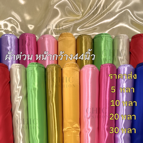 ผ้าต่วน 44” ราคา 200 บาท / 10 หลา