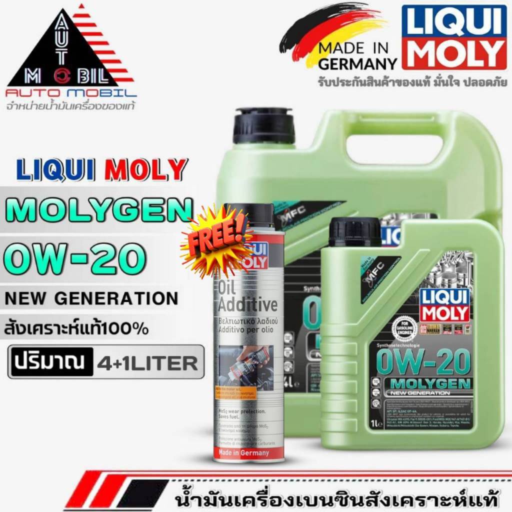 ส่งฟรี!น้ำมันเครื่องเบนซิน LIQUI MOLY MOLYGEN 0W-20 สังเคราะห์แท้100% ฟรีสติ๊กเกอร์+ฟรี!Liqui Moly O