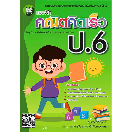 แบบฝึก คณิตคิดเร็ว ป.6 // สุนทรี ทองชิตร์ : 8859663800586
