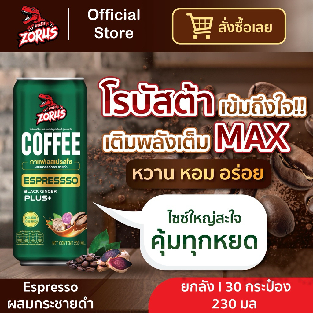 กาแฟโรบัสต้า Espressso ตรา Zorus (30 กระป๋อง/ 230 มล.) ผสมกระชายดำ สูตรหอม เข้มข้น