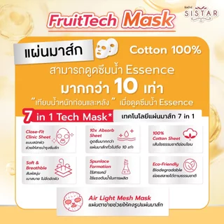 Sistar Official ใหม่!! ซิสต้าร์ Fruit Tech Mask มาส์กผิวโกลว์ บล็อกผิวแห้ง x 2 ซอง