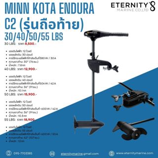 มอเตอร์ไกด์ MINN KOTA ENDURA C2 30/ 40/ 50/ 55/ 55Max 12V สน…