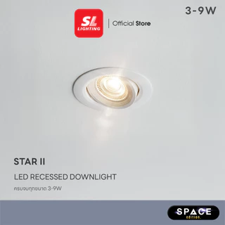 SL LIGHTING | LED Recessed Downlight ดาวน์ไลท์ฝังฝ้าแอลอีดี ปรับหน้าได้ มี 3W, 7W, 9W รุ่น STAR-II