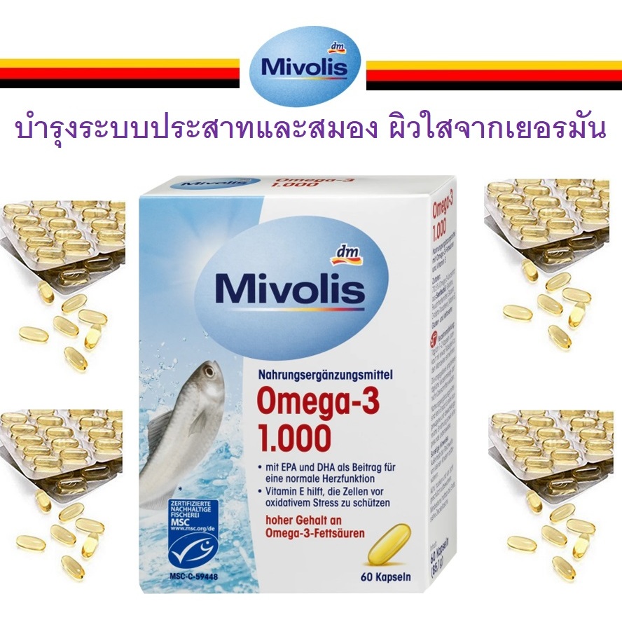 Mivolis Omaga-3 1000mg @Deเยอรมัน ขนาด60แคปซูล บำรุงสมอง ผิว สายตา