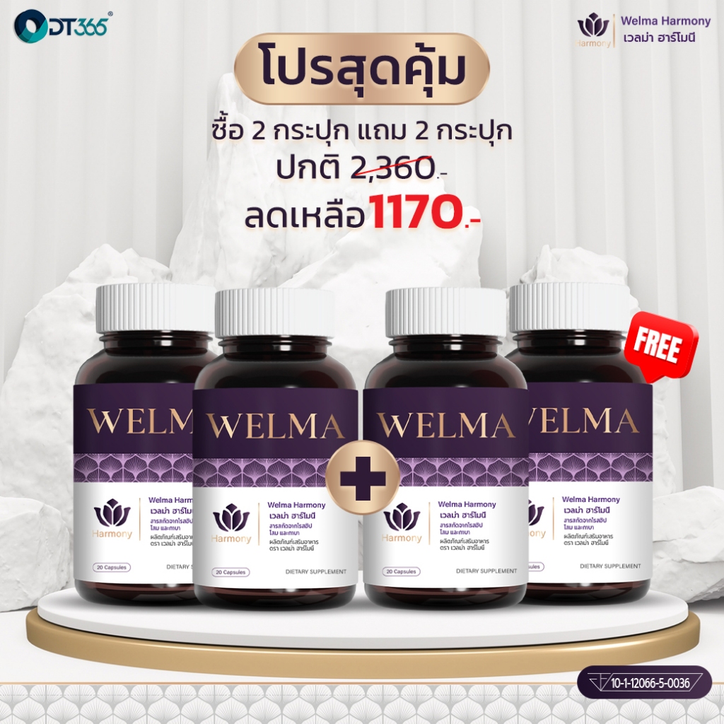 เวลม่าวิตามินวัยทอง โปรสุดคุ้ม 4 กระปุก 1170 บาท