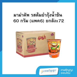 มาม่าคัพ 60 กรัม (แพค6) ยกลังx72
