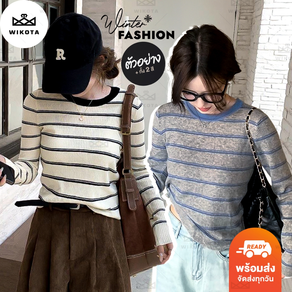[W0251] เสื้อแขนยาวไหมพรม ผ้าร่อง เสื้อกันหนาว ลายทาง มี 2 สี ผ้ายืดนุ่ม ใส่ฤดูหนาว แมทช์ง่าย