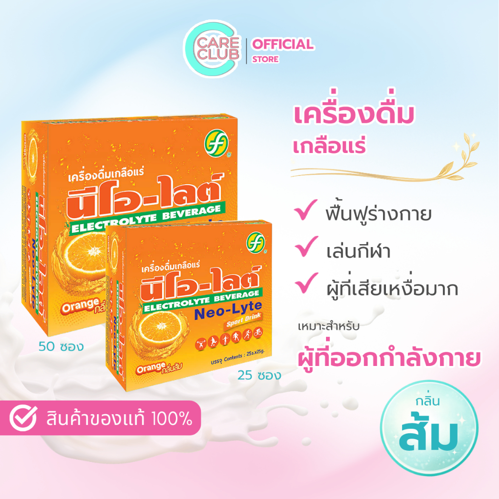 Neo-Lyte Sport Drink Electrolyte Beverage นีโอ-ไลท์ เกลือแร่สำหรับออกกำลังกาย รสส้ม ( 25ซอง และ 50ซอง )